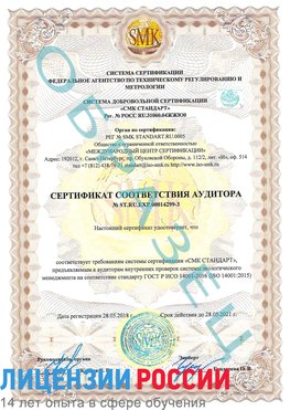 Образец сертификата соответствия аудитора Образец сертификата соответствия аудитора №ST.RU.EXP.00014299-3 Лобня Сертификат ISO 14001